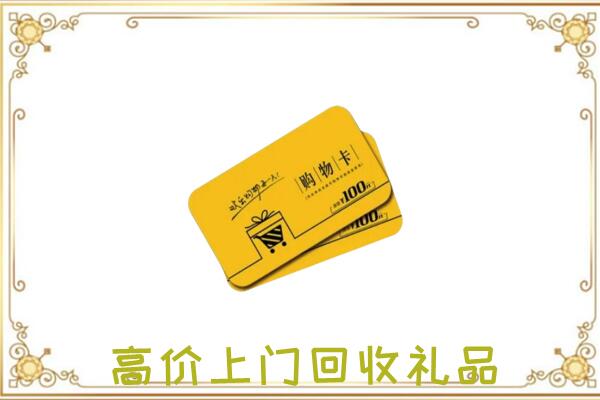 绍兴周边回收购物卡