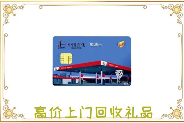 绍兴附近回收加油卡